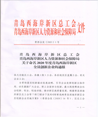 荣泰建设集团荣获&ldquo;青岛西海岸新区创新企业&rdquo;荣誉称号